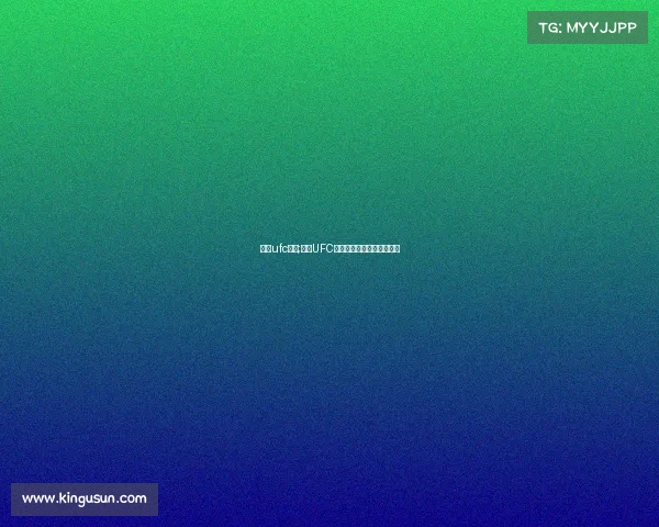 深圳ufc赛事;深圳UFC热血格斗燃爆城市荣耀之战